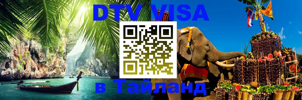 VISA в Тайланд для удалёнщиков 